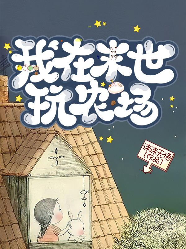 我在末世玩农场