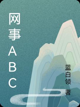 网事ABC