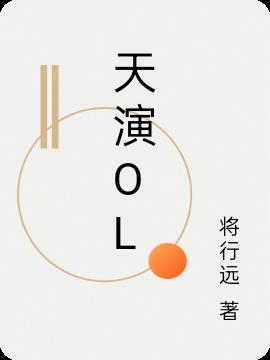 天演ol