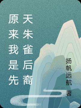 原来我是先天朱雀后裔