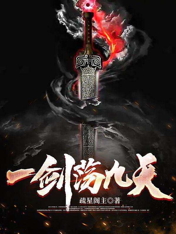 一剑荡九天