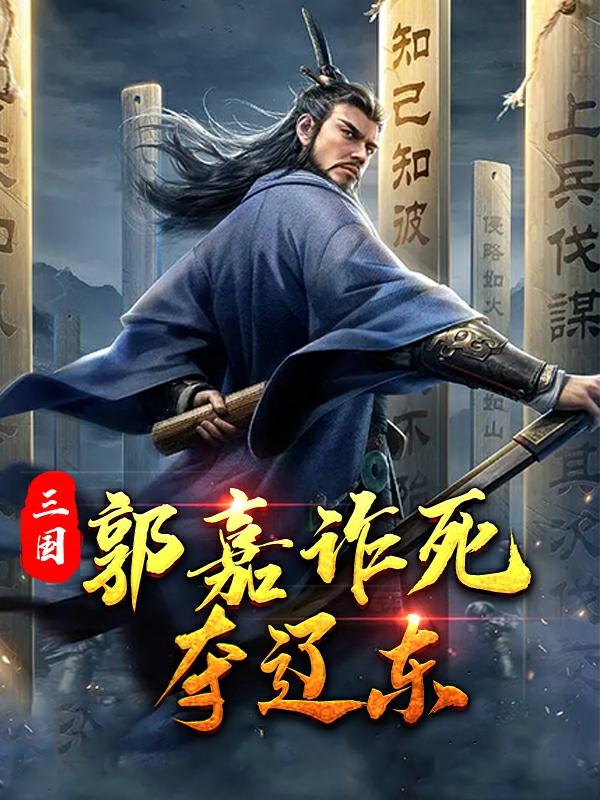 三国：郭嘉诈死夺辽东小说阅读