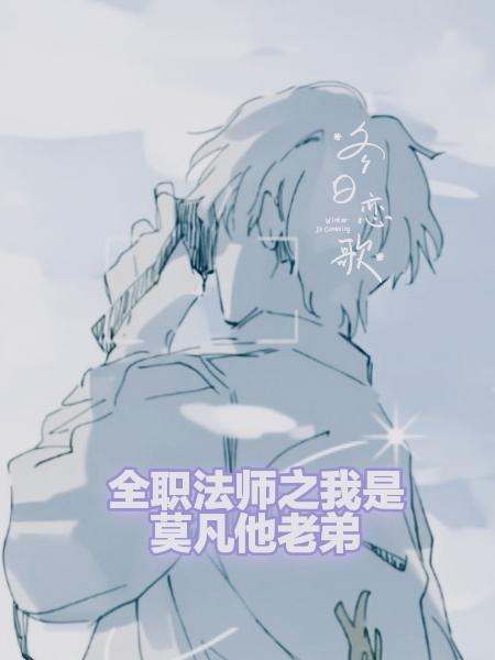 全职法师之我是莫凡他老弟