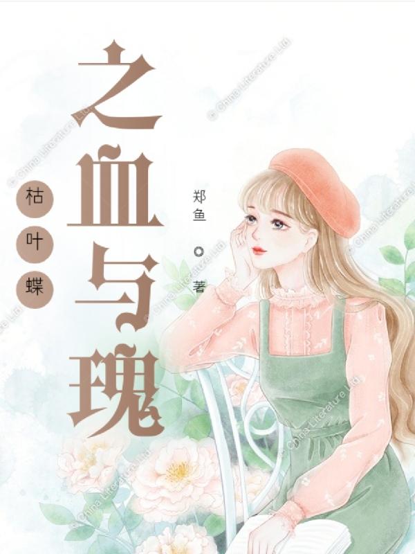 枯叶蝶之血与瑰