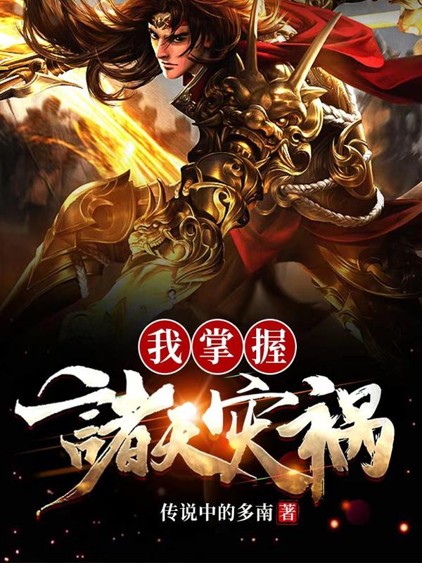 我掌握诸天灾祸