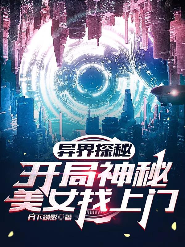 异界探秘：开局神秘美女找上门