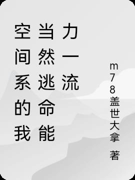 空间系的我当然逃命能力一流小说阅读