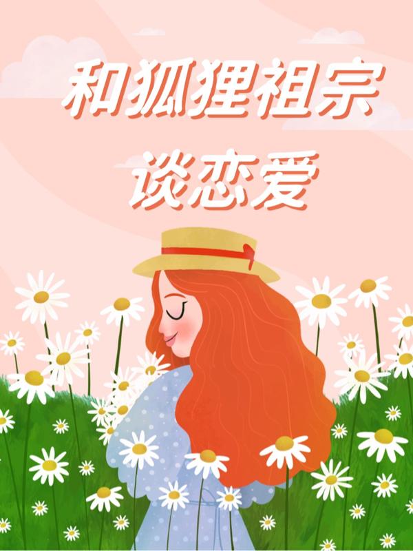 和狐狸祖宗谈恋爱小说阅读