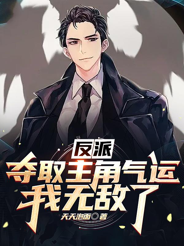 反派:夺取主角气运,我无敌了