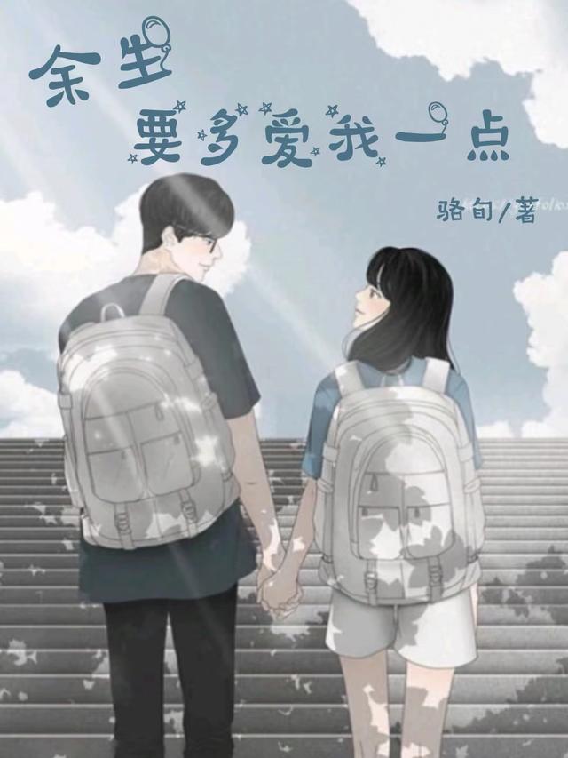 余生要多爱我一点