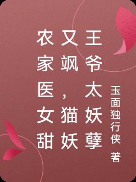 农家医女甜又飒，猫妖王爷太妖孽