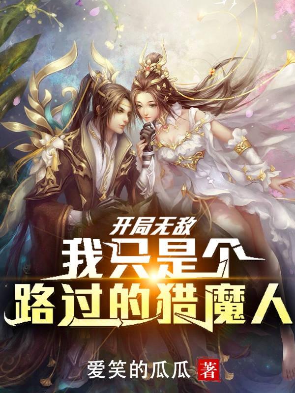 开局无敌：我只是个路过的猎魔人