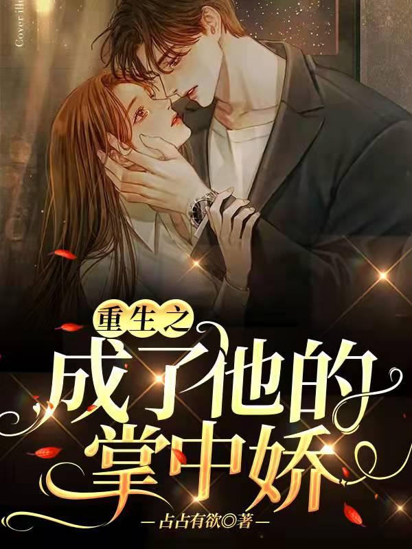 重生之成了他的掌中娇