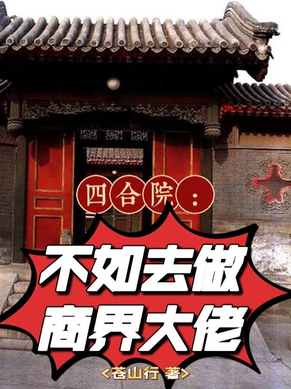 四合院：不如去做商界大佬