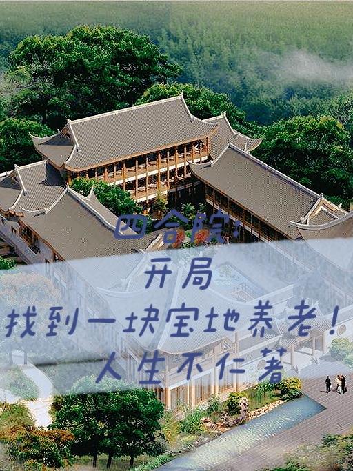 四合院：开局找到一块宝地养老！