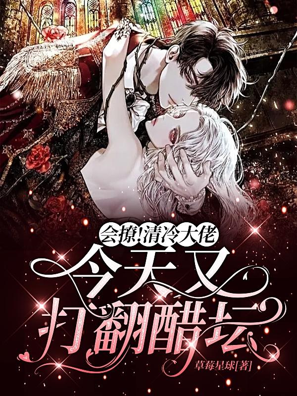 会撩！清冷大佬今天又打翻醋坛