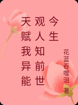天赋我异能观人知前世今生