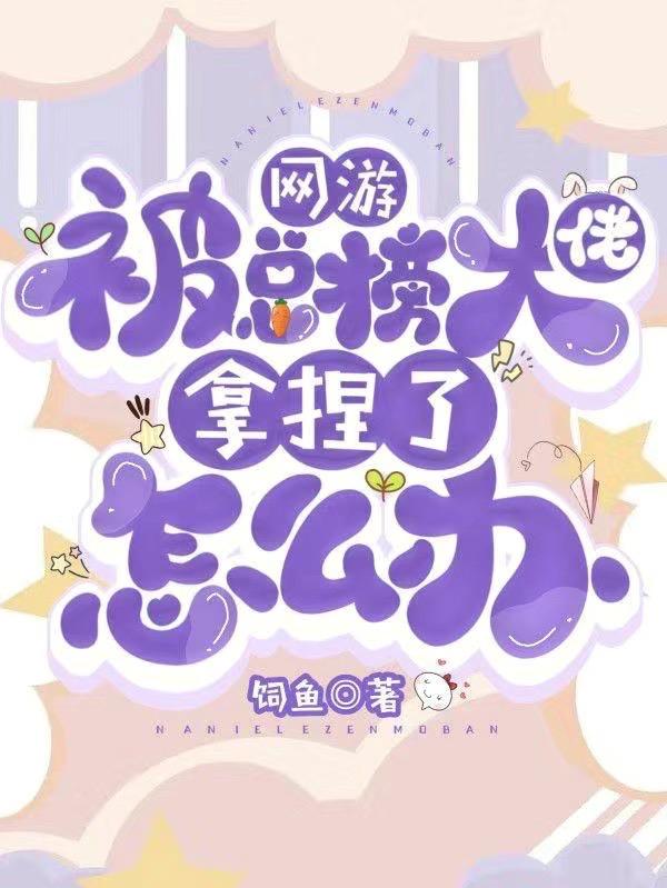 网游：被总榜大佬拿捏了怎么办