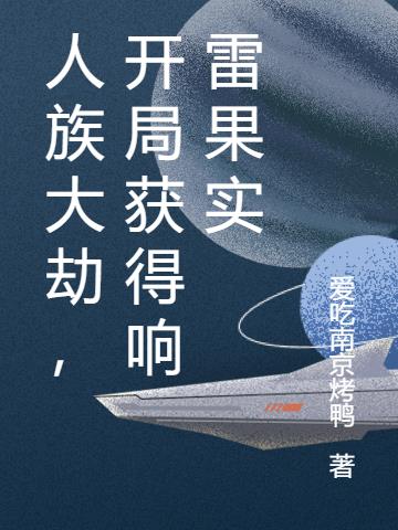 人族大劫，开局获得响雷果实