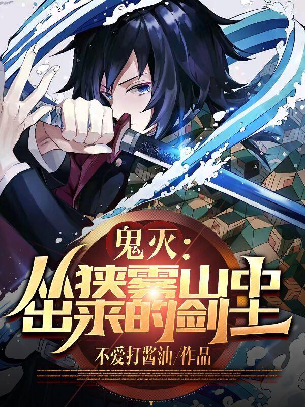 鬼灭：从狭雾山中出来的剑士