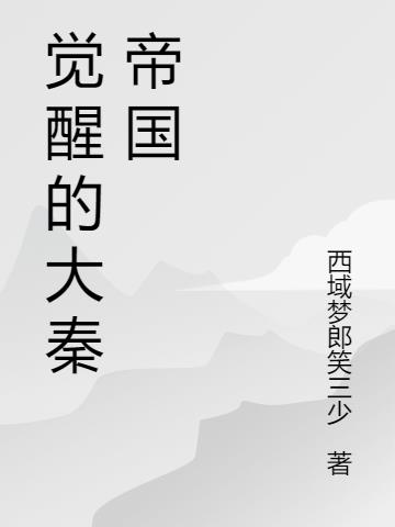 觉醒的大秦帝国