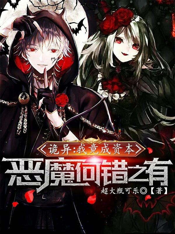 诡异:我竟成资本恶魔，何错之有