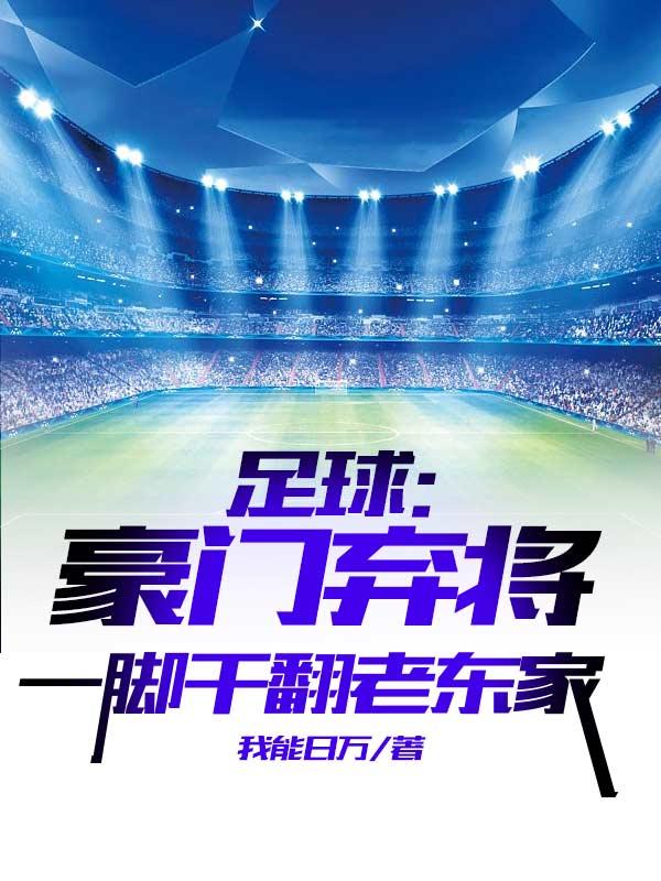 足球:豪门弃将一脚干翻老东家
