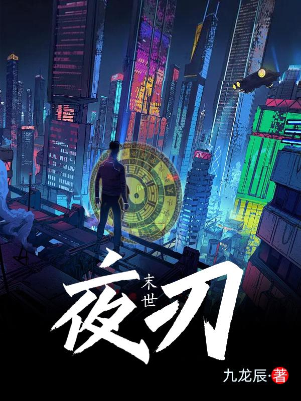 末世夜刃