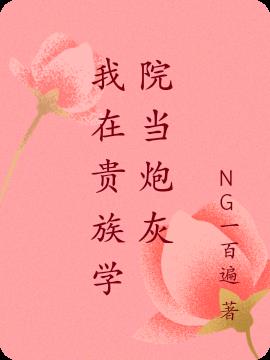 我在贵族学院当炮灰