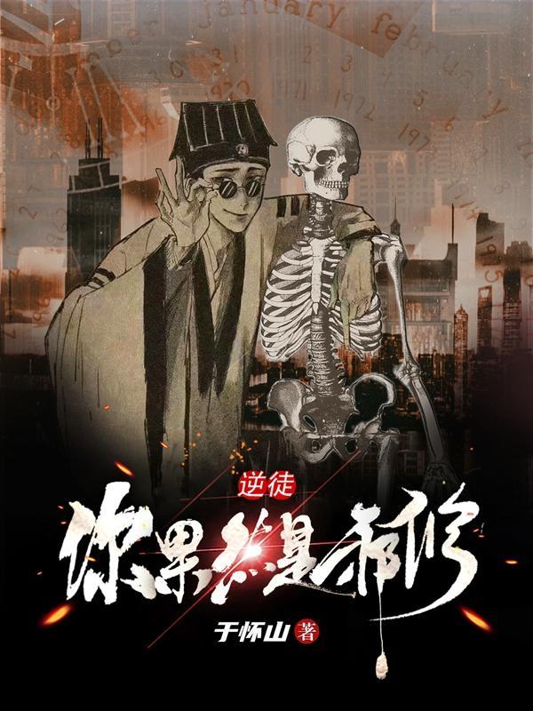 逆徒！你果然是邪修！