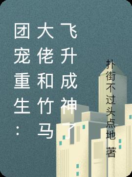 团宠重生：大佬和竹马飞升成神了