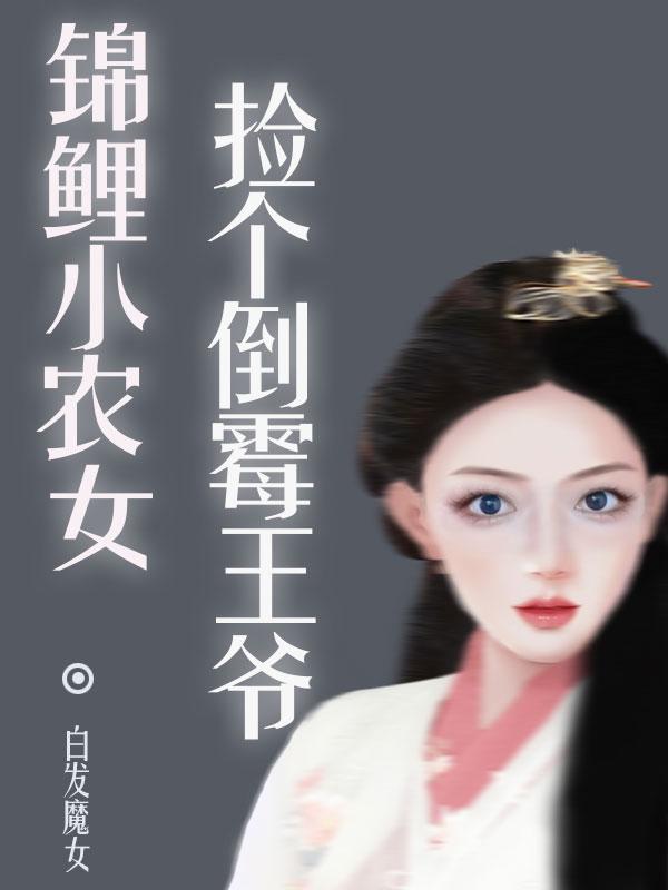 锦鲤小农女捡个倒霉王爷