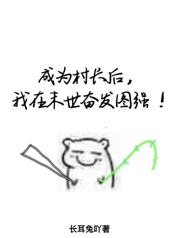 成为村长后,我在末世奋发图强!