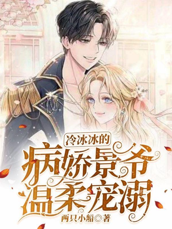 冷冰冰的病娇景爷温柔宠溺