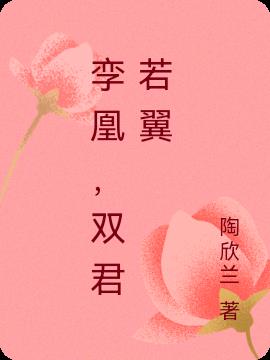 孪凰，双君若翼