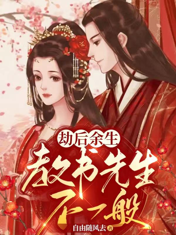 劫后余生：教书先生不一般