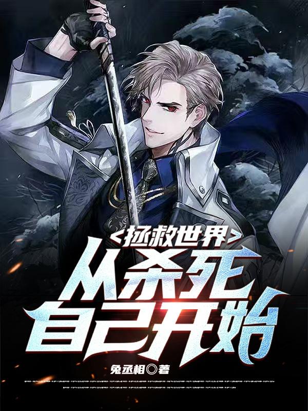 拯救世界:从杀死自己开始