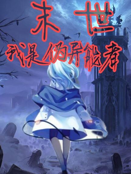 末世，我是伪异能者