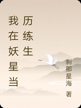我在妖星当历练生