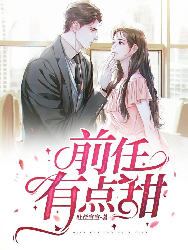 前任有点甜