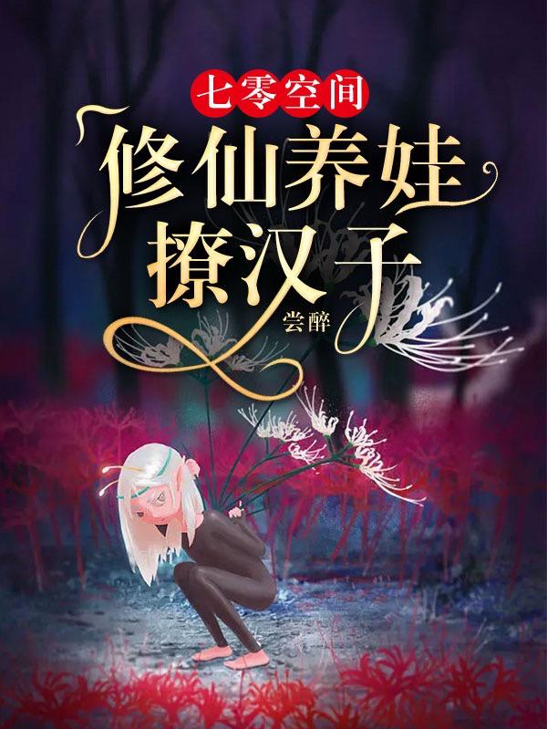 七零空间：修仙养娃撩汉子
