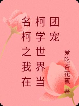 名柯之我在柯学世界当团宠