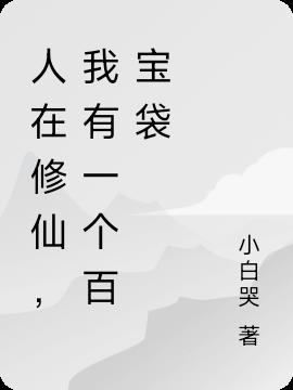 人在修仙，我有一个百宝袋