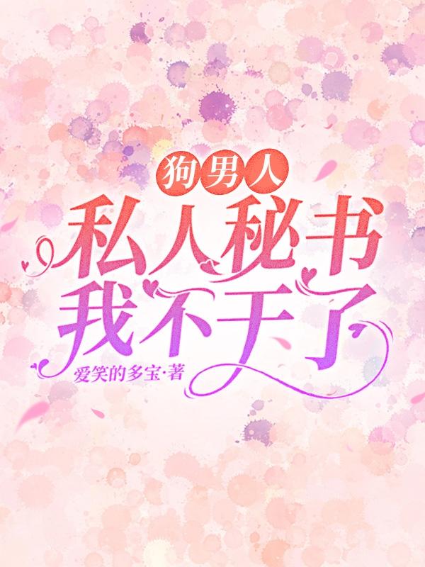 狗男人，私人秘书我不干了