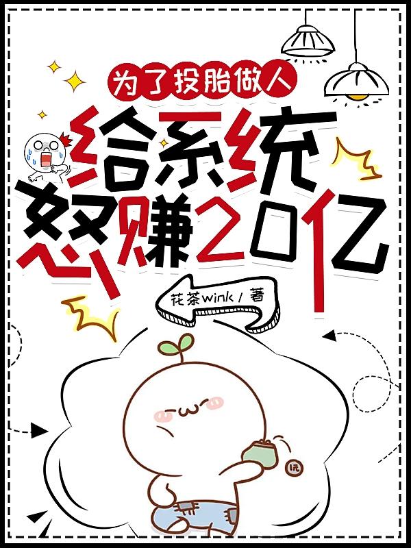 为了投胎做人，给系统怒赚20亿