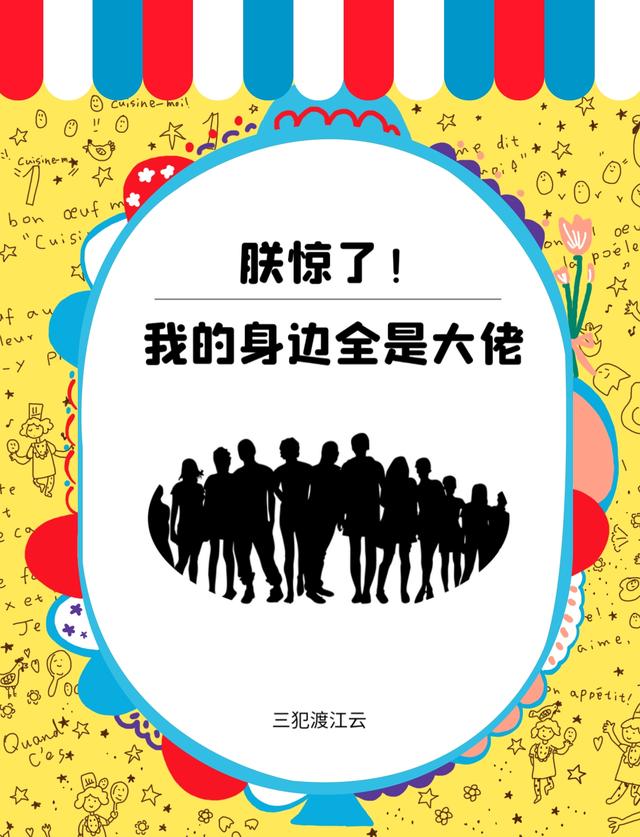 朕惊了！我的身边全是大佬