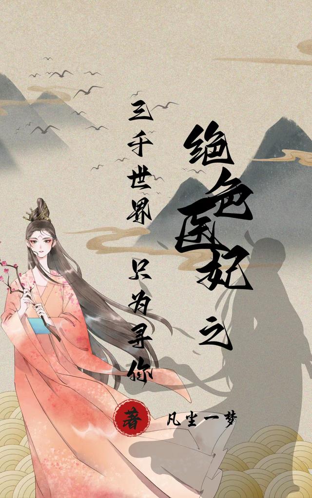 绝色医妃之三千世界只为寻你