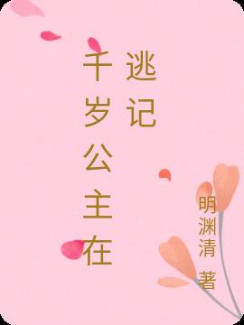 千岁公主在逃记