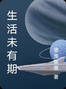 生活未有期