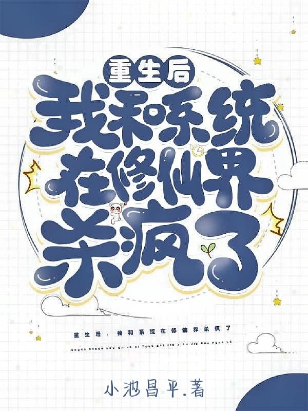 重生后，我和系统在修仙界杀疯了